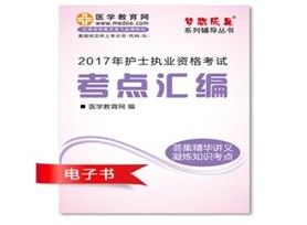 陕西宝鸡2017年护士执业资格考试培训辅导班网络视频热销中，专家带你速拿证