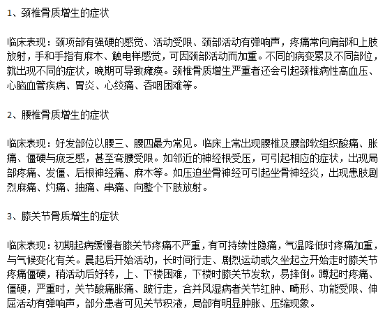 临床上骨质增生主要的病状有哪些？