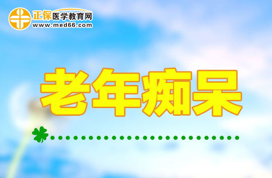 简单的生活习惯帮助老人远离老年痴呆！