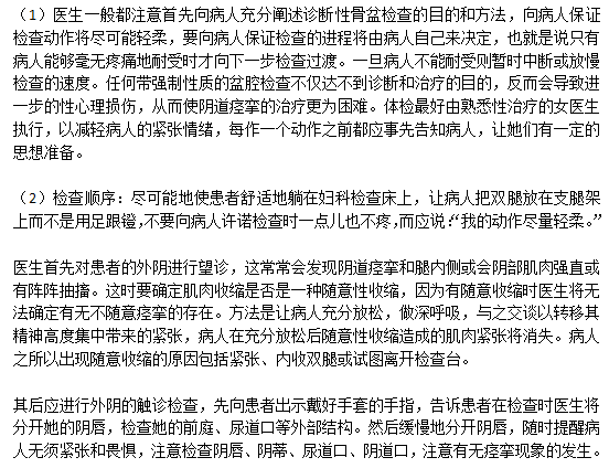 关于阴道痉挛科学的检查步骤是什么？