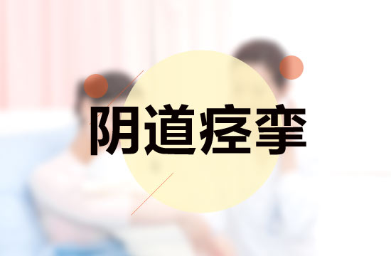 关于阴道痉挛科学的检查步骤是什么？