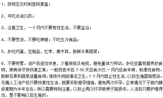 流产手术之后后应该注意的六个事项