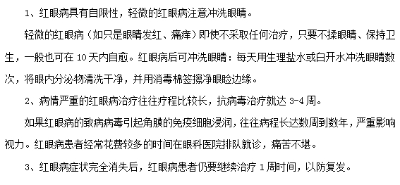 红眼病的治疗注意事项有哪些？