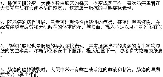 肠癌患者的早期症状表现有哪些？