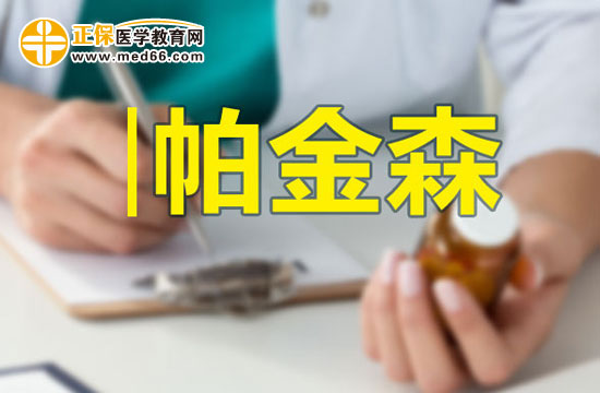 帕金森病患者的饮食调理应注意什么？