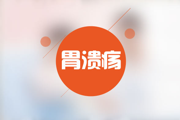 胃溃疡患者日常进食后胃疼是为什么?