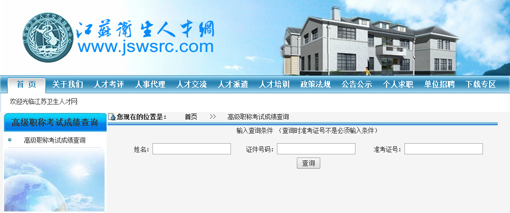 江苏省2017年卫生高级职称考试成绩查询入口