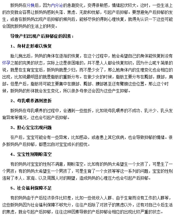 导致产妇出现产后抑郁症的因素有哪些