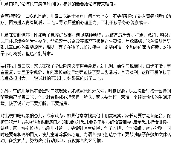 什么时间治疗儿童口吃最有效