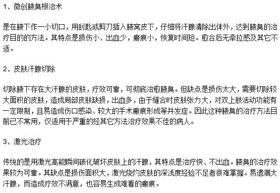 腋臭患者一般都选择哪种治疗方法？