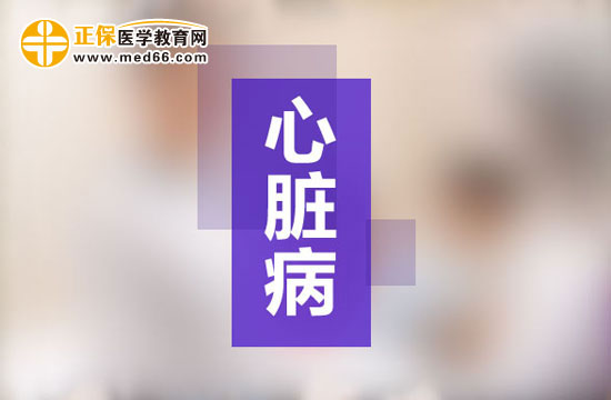 心脏病