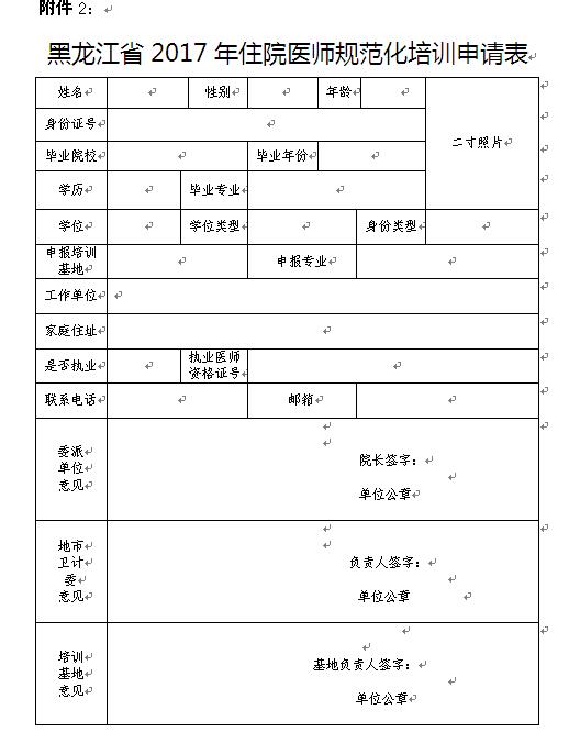 2017年黑龙江省住院医师规范化培训申请表