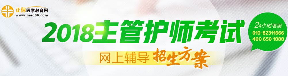 2018年主管护师考试辅导招生方案