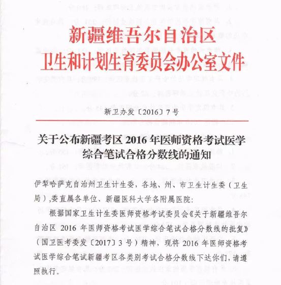 新疆考区2016年医师资格考试医学综合笔试合格分数线