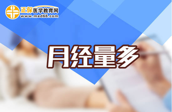 月经量过多会对女性造成哪些危害