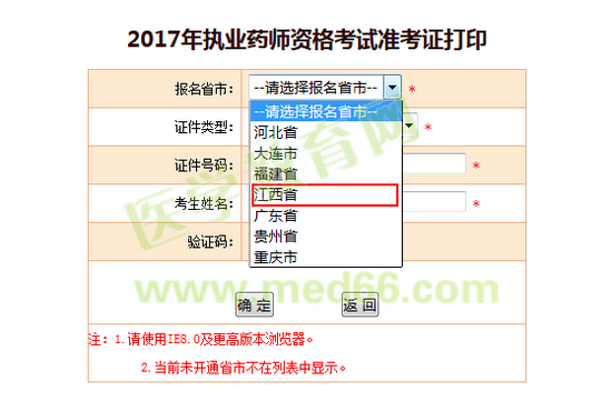 江西省2017年执业药师考试准考证打印入口已公布
