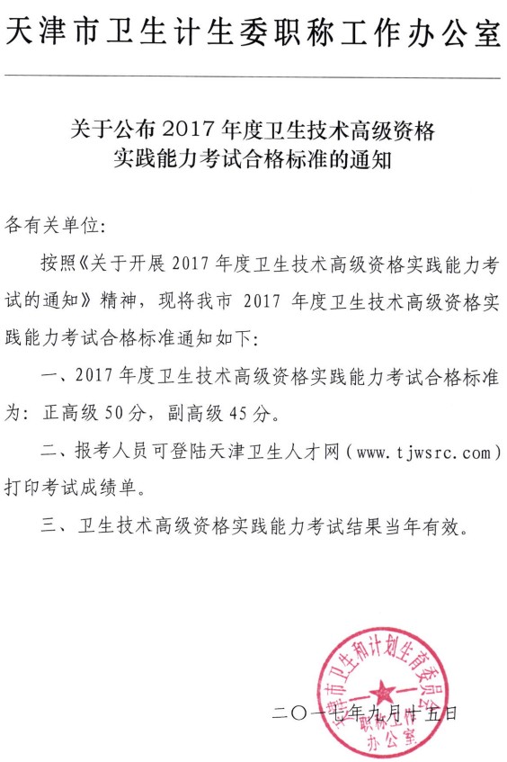 天津市2017年卫生技术高级资格实践能力考试合格标准公布