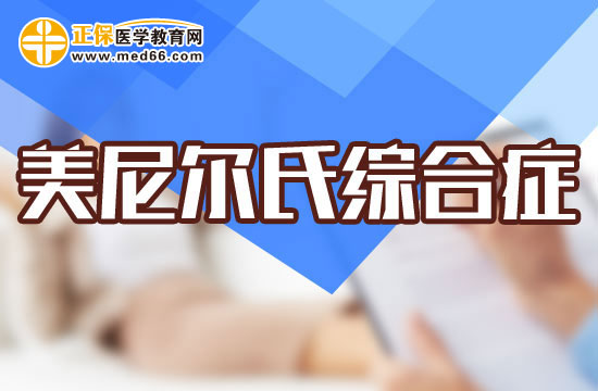 治疗美尼尔氏综合症的食疗偏方八则