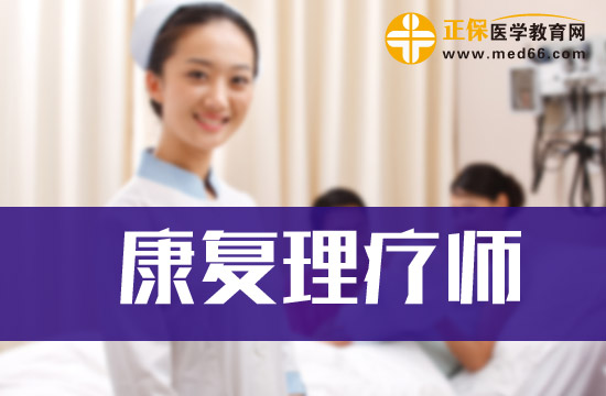 大专学生报考康复理疗师的条件