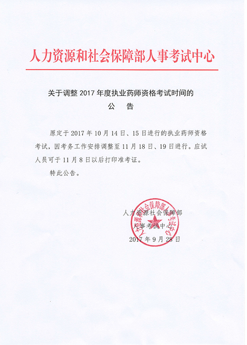 广东珠海2017年执业药师考试时间调整为11月份