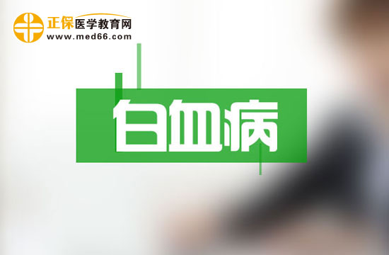 导致患上急性白血病的三种因素及概率