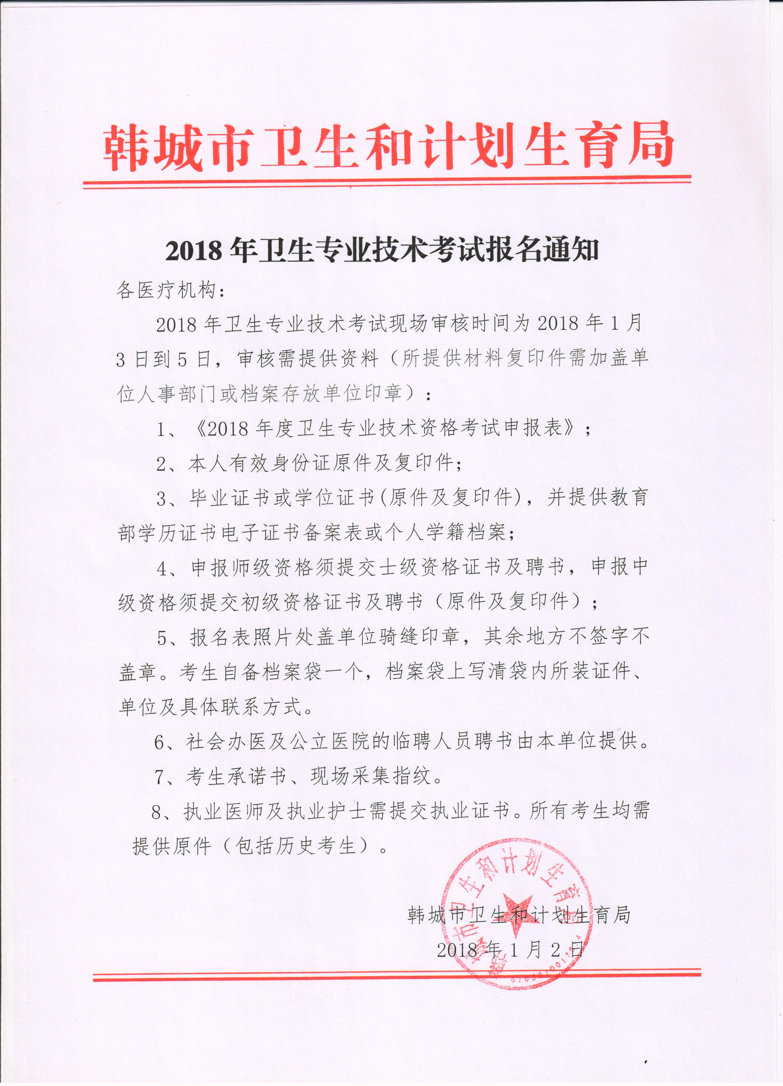 2018年陕西省韩城市卫生专业技术资格考试现场审核通知