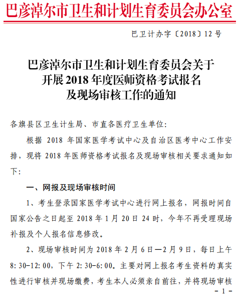 巴彦淖尔市2018年医师资格考试报名|现场审核时间通知