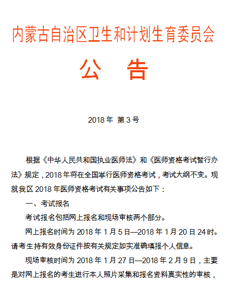 锡林郭勒2018年医师资格考试报名|审核时间通知