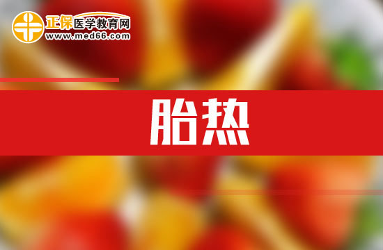 胎热的临床表现以及治疗方法