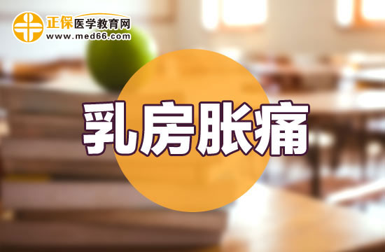 男性乳房胀痛跟哪些症状息息相关