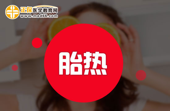 胎热该从哪些方面进行治疗？