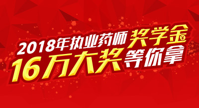 2018年执业药师奖学金 16万大奖等你拿！