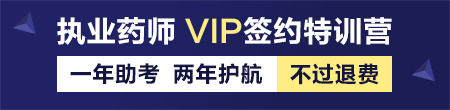 2018执业药师VIP签约特训营