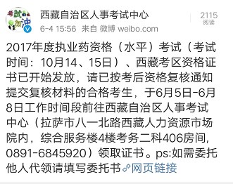 西藏2017年执业药师证书发放时间：6.5-6.8