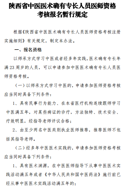 陕西省中医医术确有专长人员医师资格考核报名暂行规定