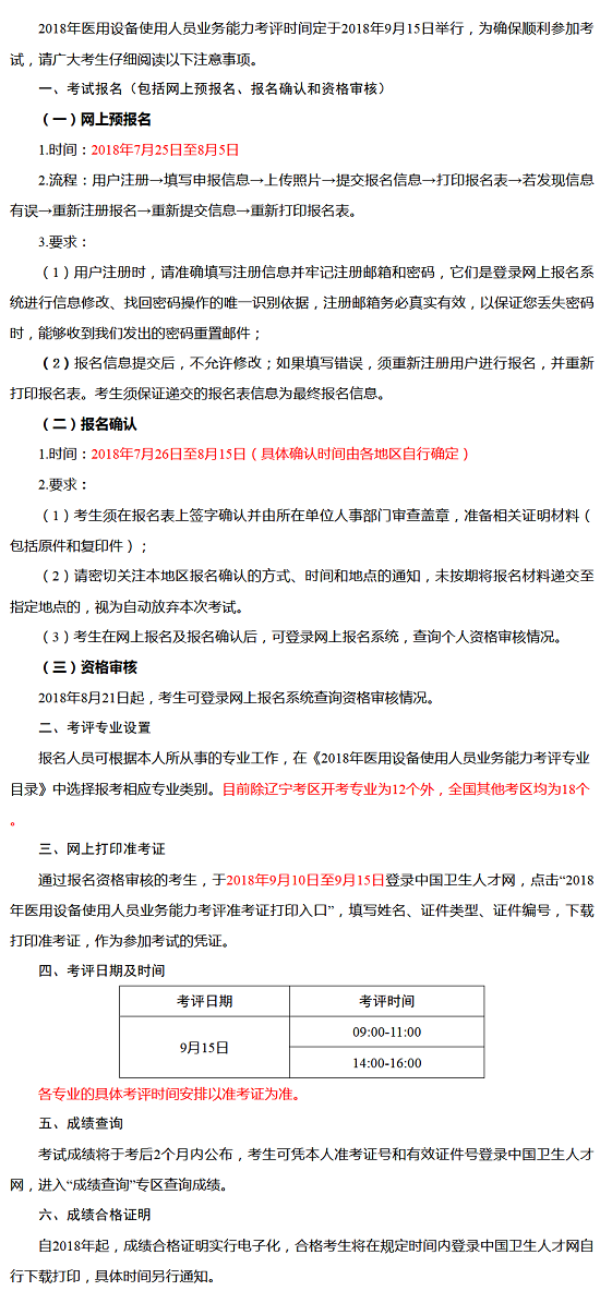 2018全国医用设备使用人员业务能力报名时间/考评时间/准考证打印等通知