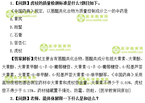 医学教育网初级中药师：《答疑周刊》2019年第11期