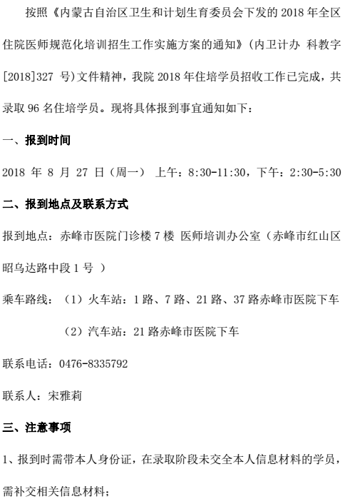 2018年赤峰市医院住院医师规范化培训学员报到通知