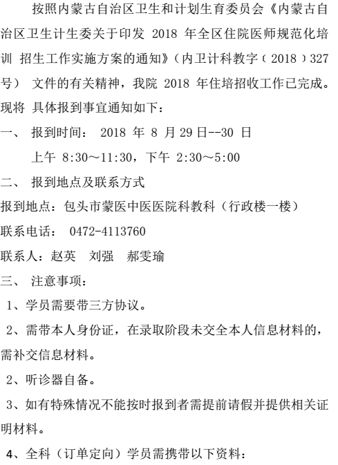 包头市蒙医中医医院住院医师规范化培训2018级学员报到通知