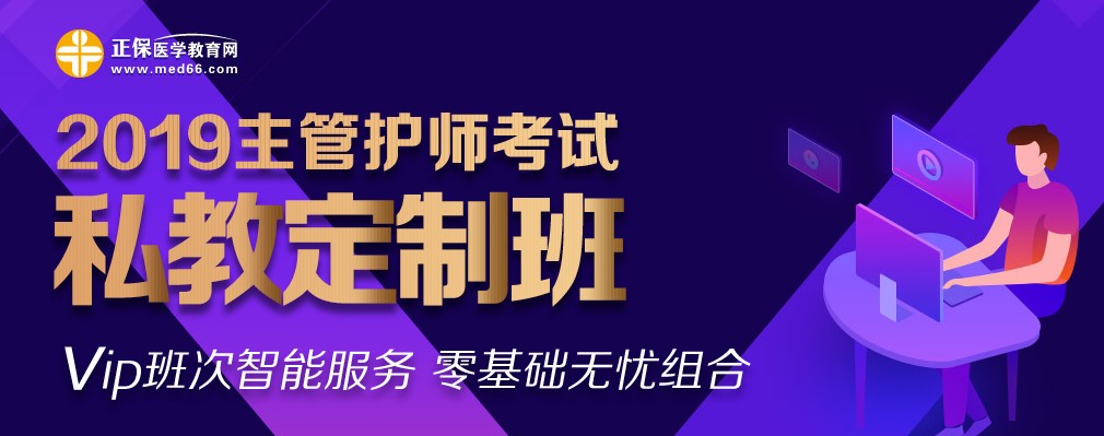 2019年主管护师考试私教定制班