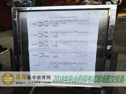 北京市大成学校内2018年执业药师考试指示牌