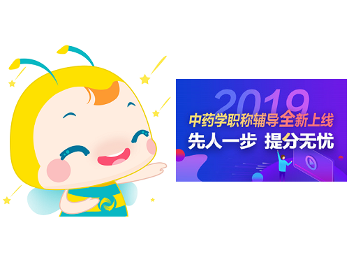 2019年中药学职称考试辅导课