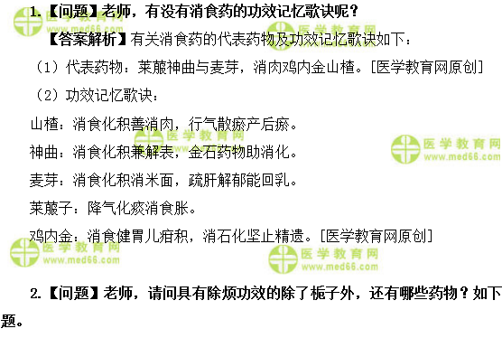 医学教育网初级中药师：《答疑周刊》2019年第24期