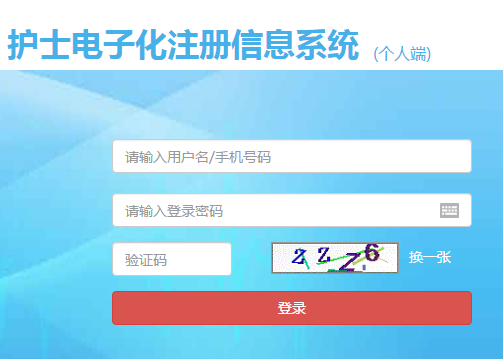 护士电子注册入口