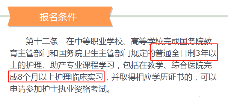 护士资格报名审核要求