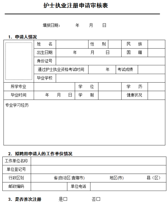 护士注册申请表