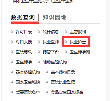 护士执业注册信息在哪里查询