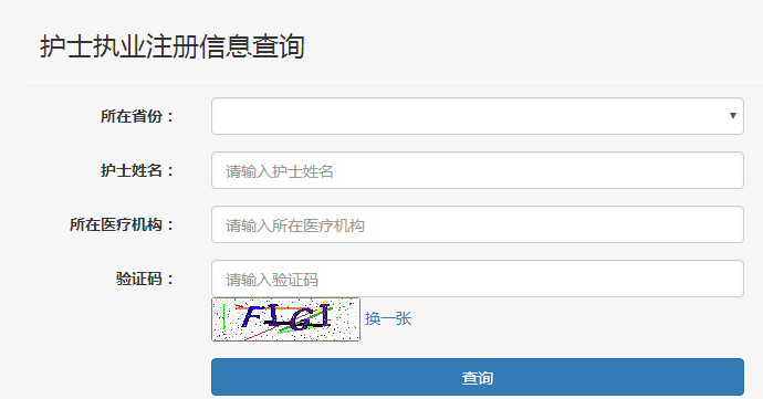 护士执业注册信息在哪里查询