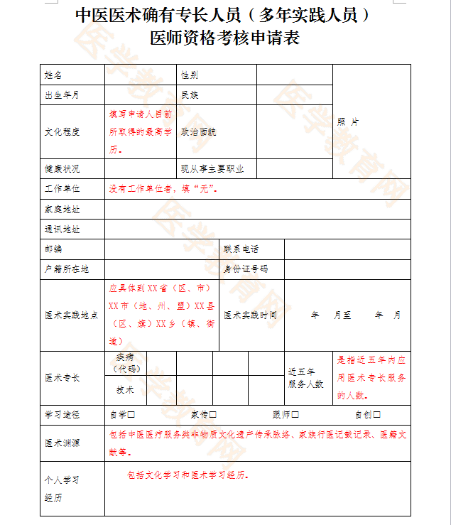 湖北省中医医术确有专长人员（多年实践人员）医师资格考核申请表填写指导