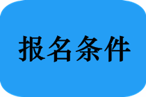 注意！北京市中医专长考试将对考生进行安全风险评估分级